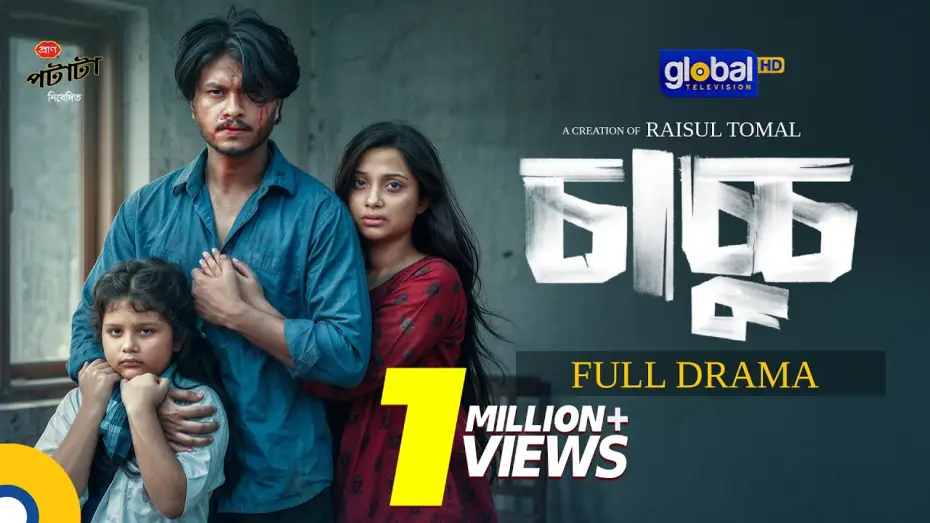 Відео до фільму চাচ্চু | Chachchu | চাচ্চু | Arosh Khan, Fariha Rahman Paru | Eid Natok 2026 | Raisul Tomal |Global TV Online