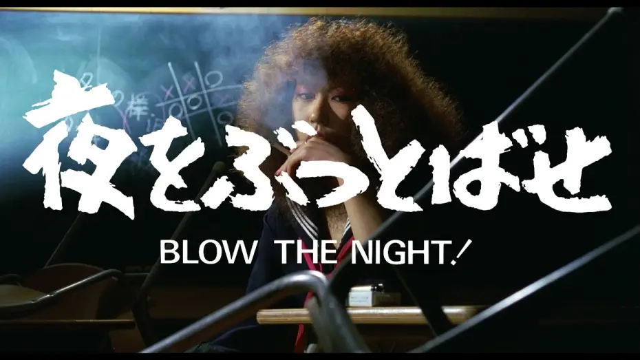 Відео до фільму "BLOW THE NIGHT!" 夜をぶっとばせ | BLOW THE NIGHT! 夜をぶっとばせ (Directed by Chusei Sone, 1983) trailer