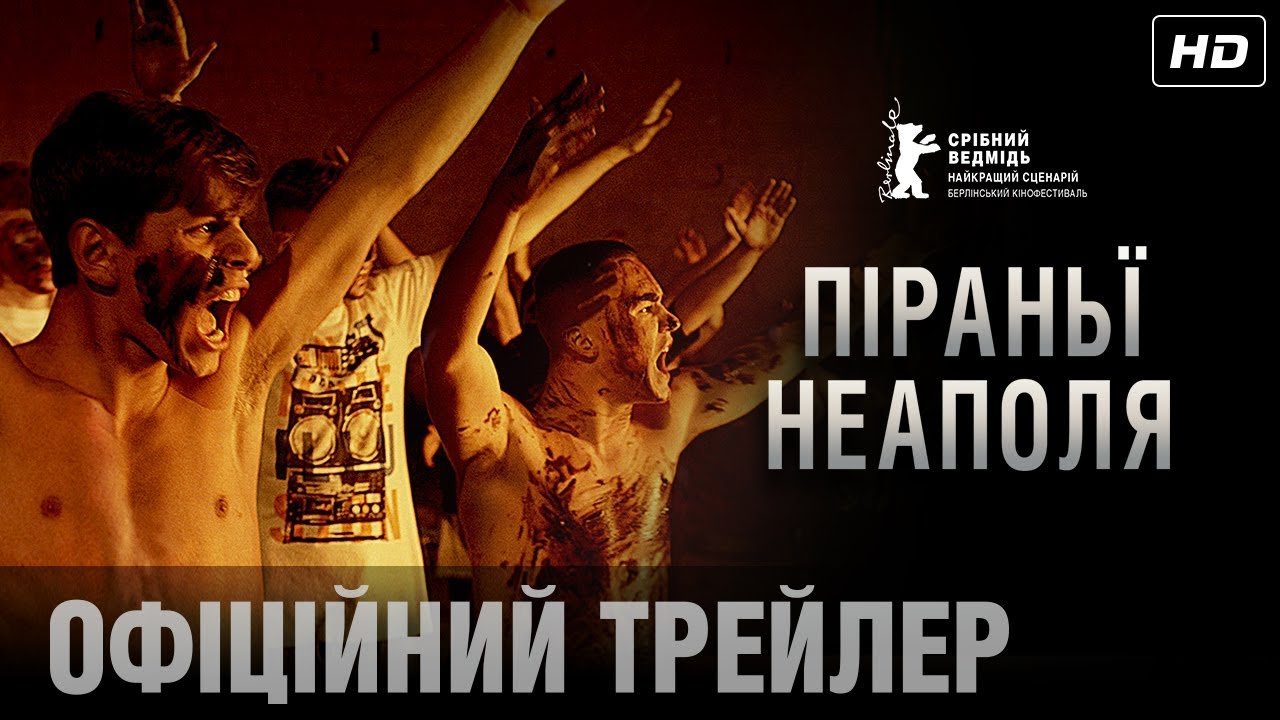 Відео до фільму Піраньї Неаполя | ПІРАНЬЇ НЕАПОЛЯ Офіційний трейлер (укр.)