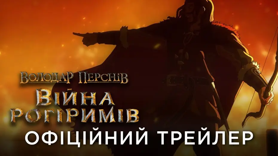 Відео до фільму Володар Перснів: Війна Рогіримів | Офіційний український трейлер