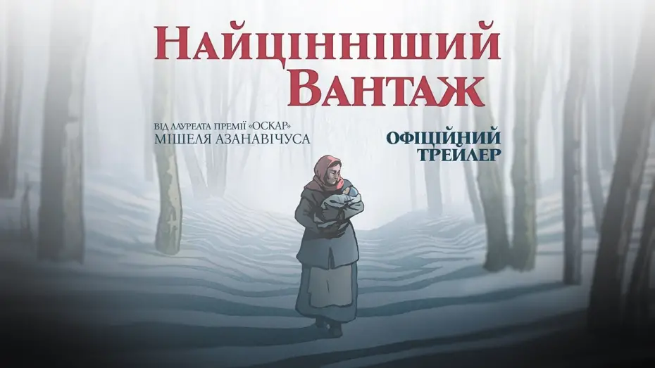Відео до фільму Найцінніший вантаж | Офіційний трейлер