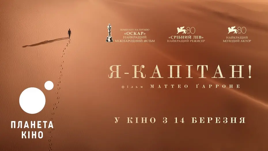 Відео до фільму Я - капітан | Я - капітан - офіційний трейлер (український)