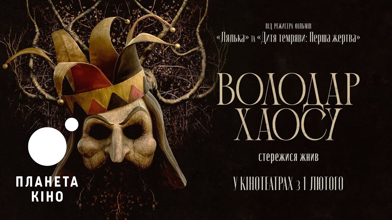Відео до фільму Lord of Misrule | Володар хаосу - офіційний трейлер (український)