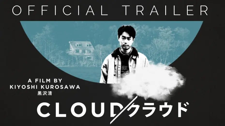 Відео до фільму Cloud クラウド | Masters of Cinema Official Trailer [Subtitled]