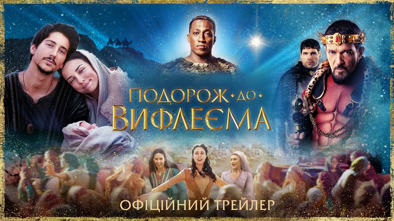 Відео до фільму Подорож до Вифлеєма | Подорож до Вифлеєма. Офіційний трейлер