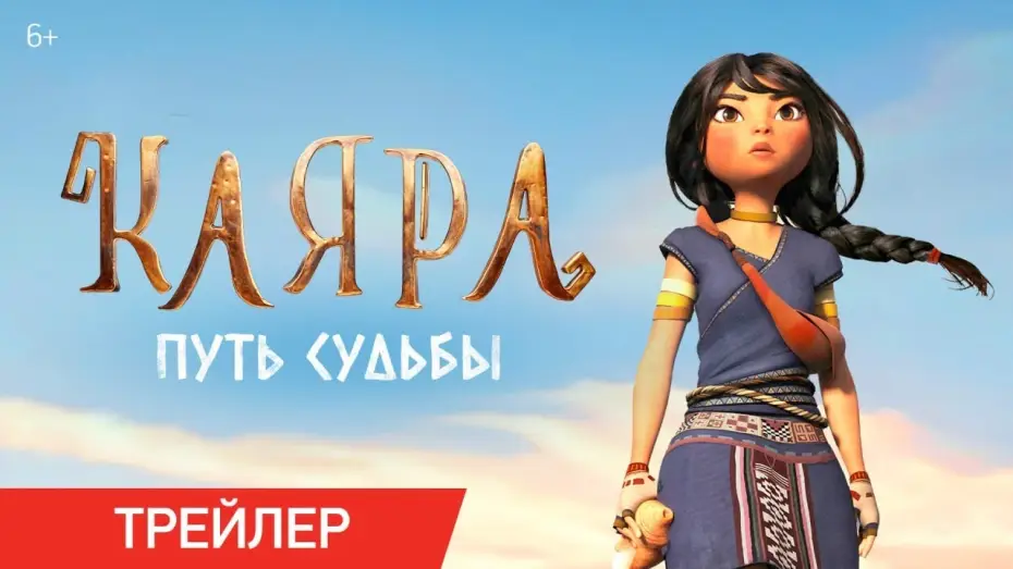 Відео до фільму Каяра | Каяра: Путь судьбы | Трейлер