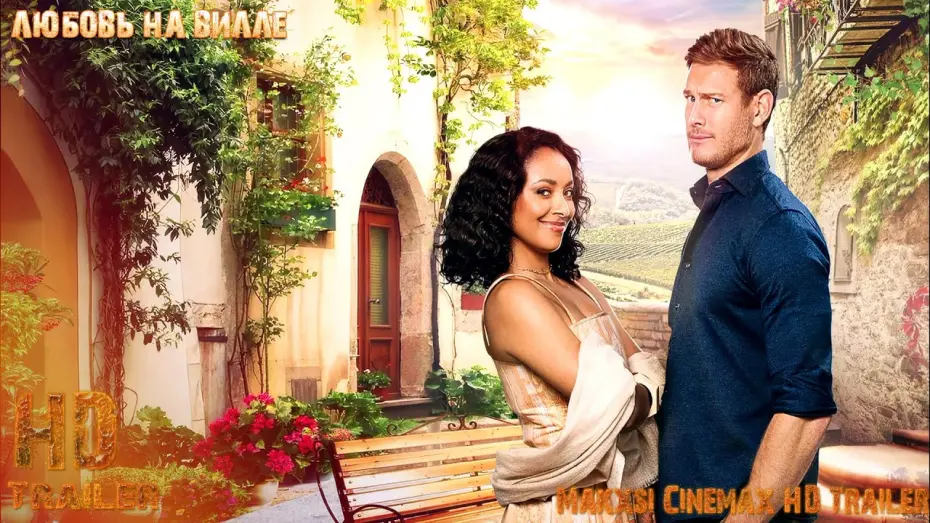 Відео до фільму Вілла &laquo;Романтика&raquo; | Любовь на вилле &mdash; трейлер фильма (Субтитры) (2022) Netflix