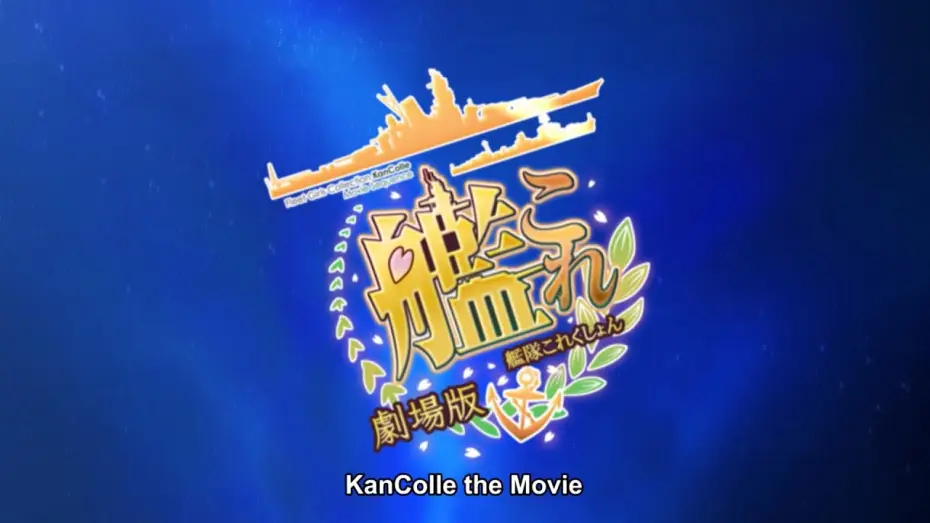 Відео до фільму 劇場版 艦これ | KanColle the Movie - Trailer