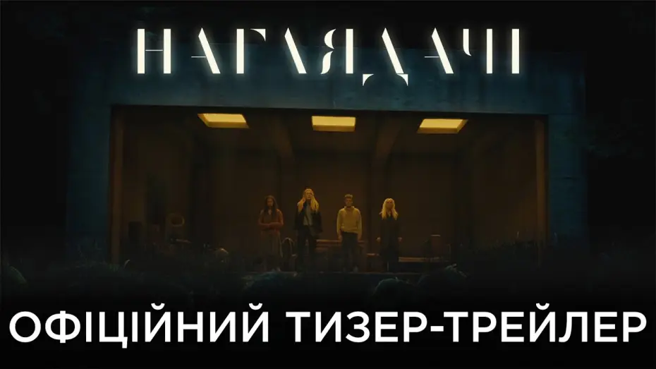 Відео до фільму Наглядачі — Офіційний український тизер-трейлер