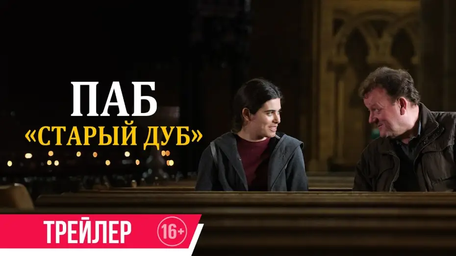 Відео до фільму The Old Oak | Паб &laquo;Старый дуб&raquo;| дублированный трейлер