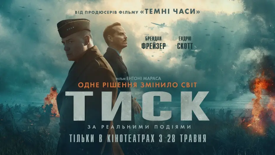 Відео до фільму Тиск — Офіційний трейлер №2