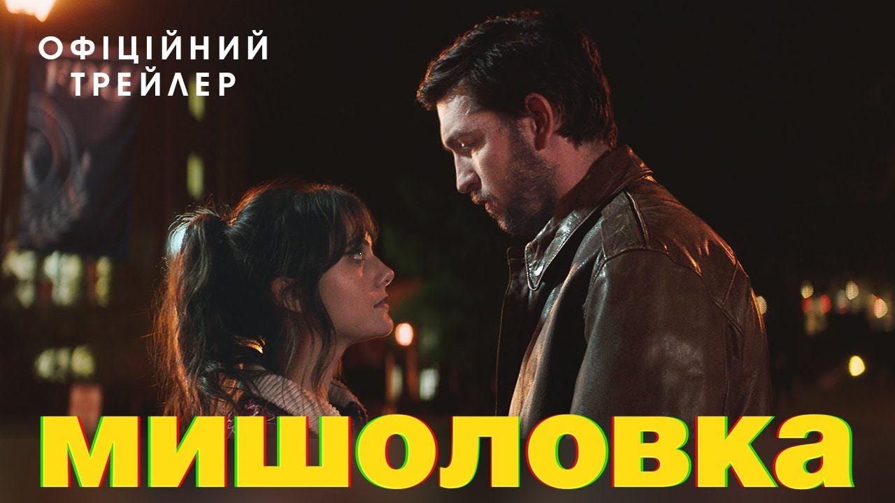 Відео до фільму Мишоловка | МИШОЛОВКА | Офіційний трейлер | У кіно з 26 жовтня