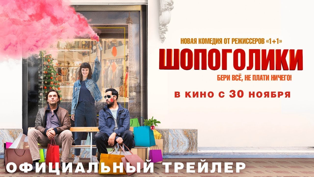 Відео до фільму Кредитні пройдисвіти | трейлер французской комедии ШОПОГОЛИКИ от создателей 1+1, в кино с 30 ноября