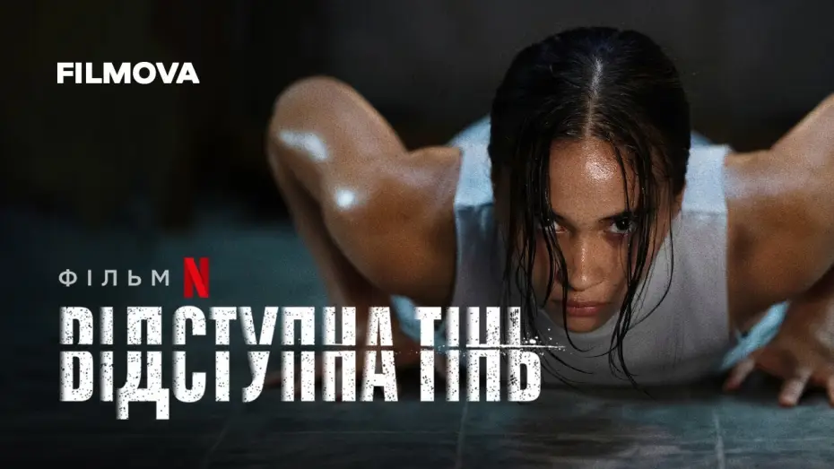 Відео до фільму Відступна тінь | Відступна тінь | Український дубльований тизер | Netflix