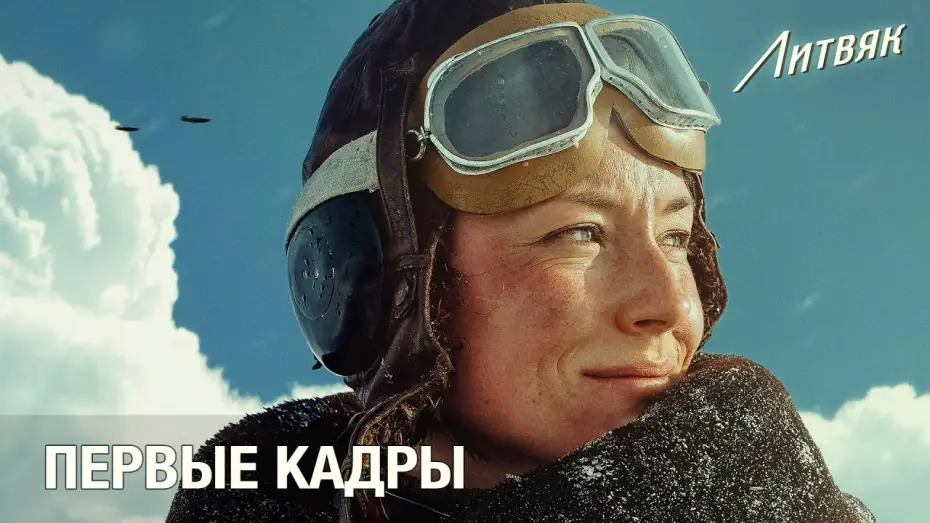 Відео до фільму Литвяк | Литвяк: Первые кадры