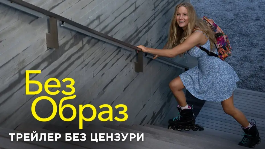 Відео до фільму Без образ — Трейлер без цензури