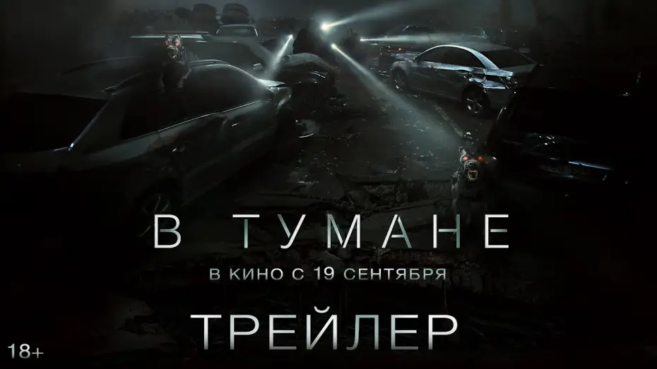 Відео до фільму Проект &laquo;Тиша&raquo; | В тумане | Трейлер | В кино с 19 сентября