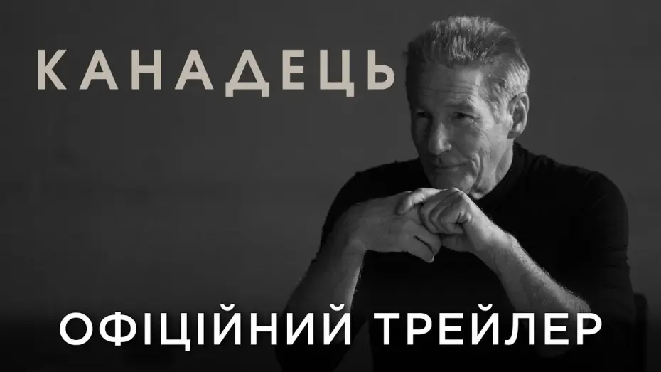 Відео до фільму Канадець — Офіційний український трейлер