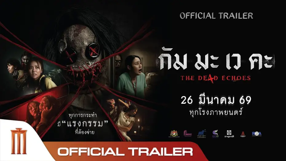 Відео до фільму กัม มะ เว คะ | กัม มะ เว คะ The De4d Echoes - Official Trailer