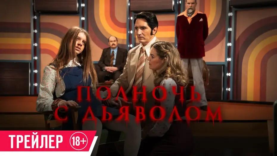 Відео до фільму Пізній вечір з дияволом | Полночь с дьяволом| Трейлер| C 6 июня в кино