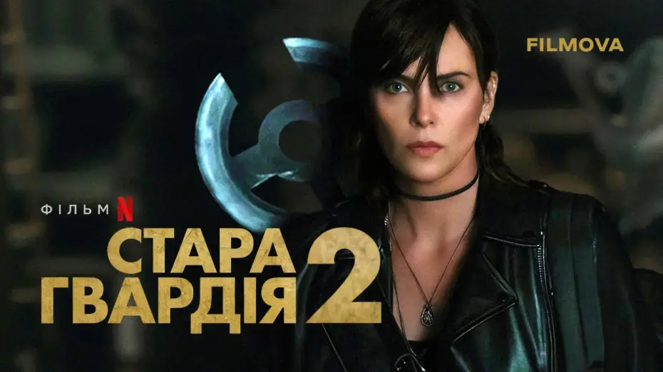 Відео до фільму Стара гвардія 2 | Український дубльований трейлер