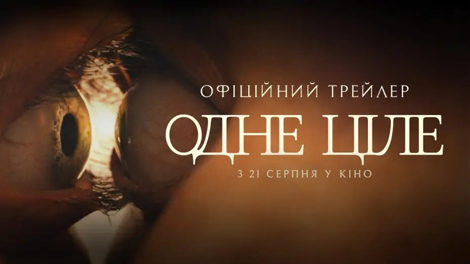 Відео до фільму Одне ціле | Офіційний трейлер