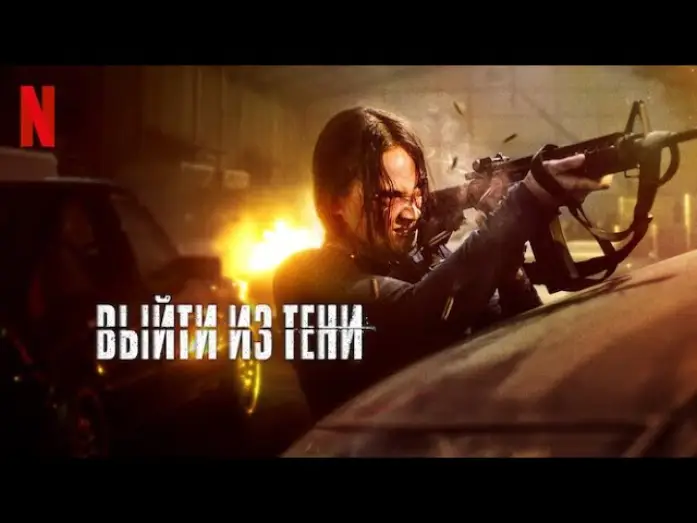 Відео до фільму Відступна тінь | Выйти из тени - тизер-трейлер | фильм 2024 | Netflix