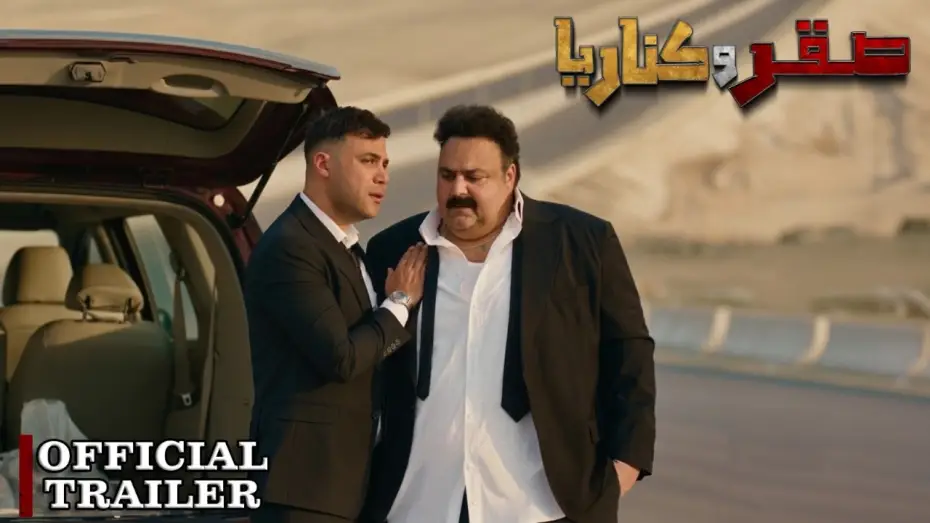 Відео до фільму صقر وكناريا | الإعلان الرسمي لفيلم صقر وكناريا | ٢٤ يونيو في جميع سينمات مصر والوطن العربي