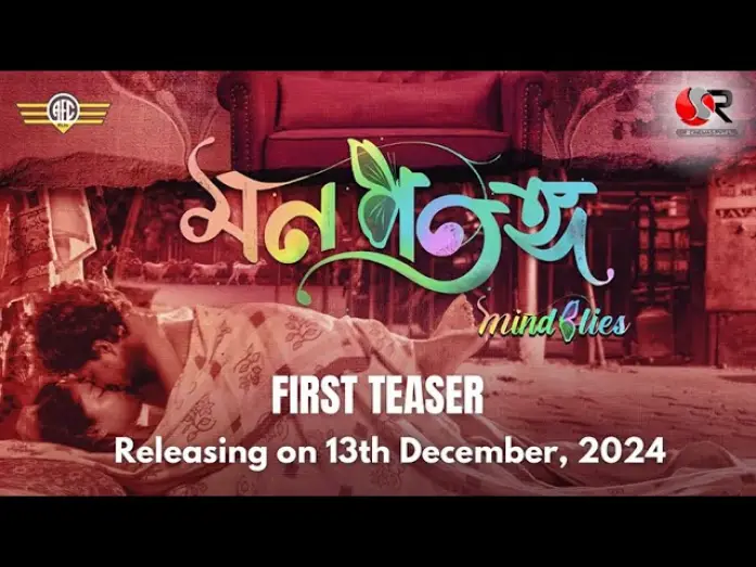 Відео до фільму মন পতঙ্গ — Mon Potongo - mindflies || First Teaser || Rajdeep Paul Sarmistha Maiti || Aurora Film Corporation
