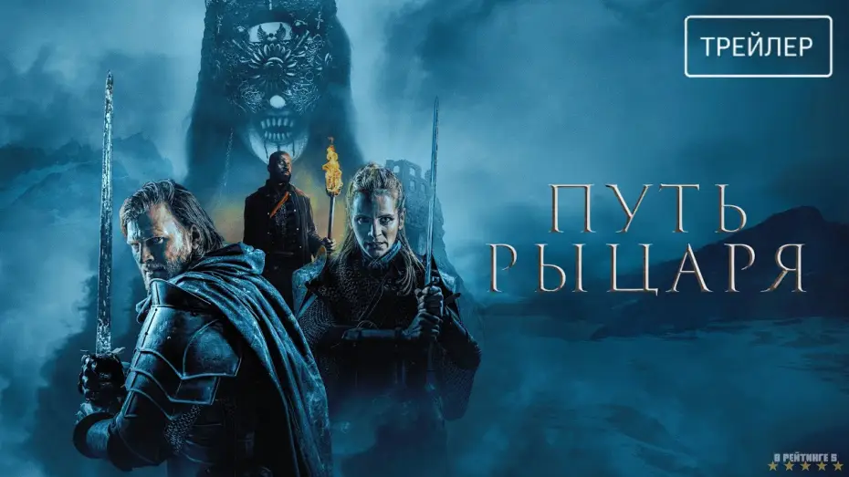 Відео до фільму Війна лицарів | Путь рыцаря | Русский Трейлер | Фильм 2025