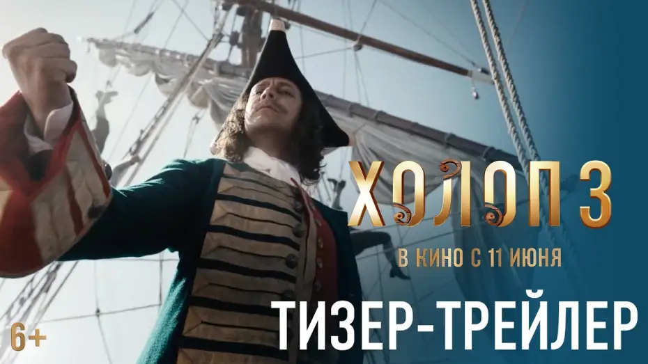 Відео до фільму Холоп 3 | Холоп 3 | Тизер-трейлер | В кино с 11 июня