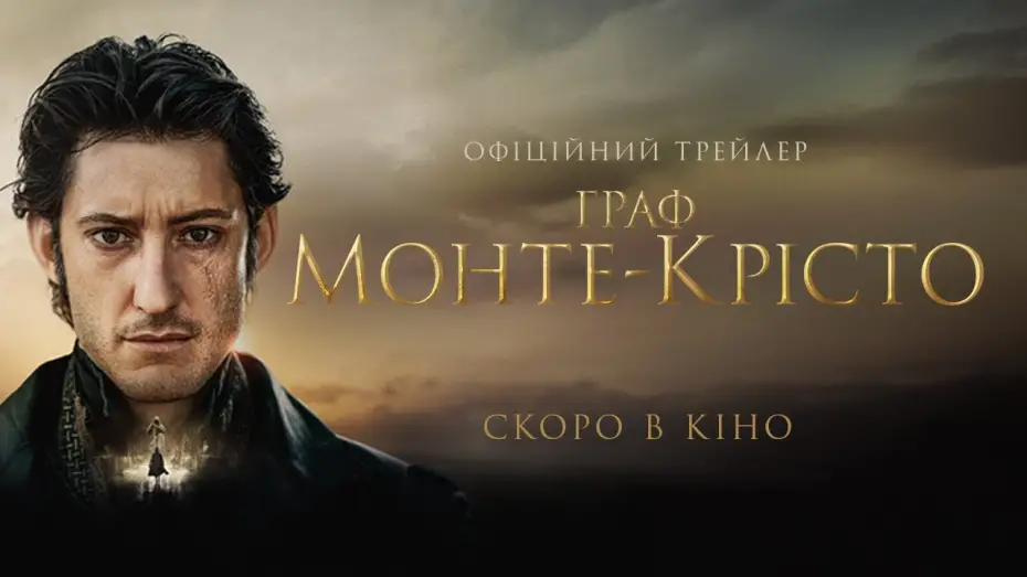 Відео до фільму The Count of Monte Cristo | Офіційний український трейлер