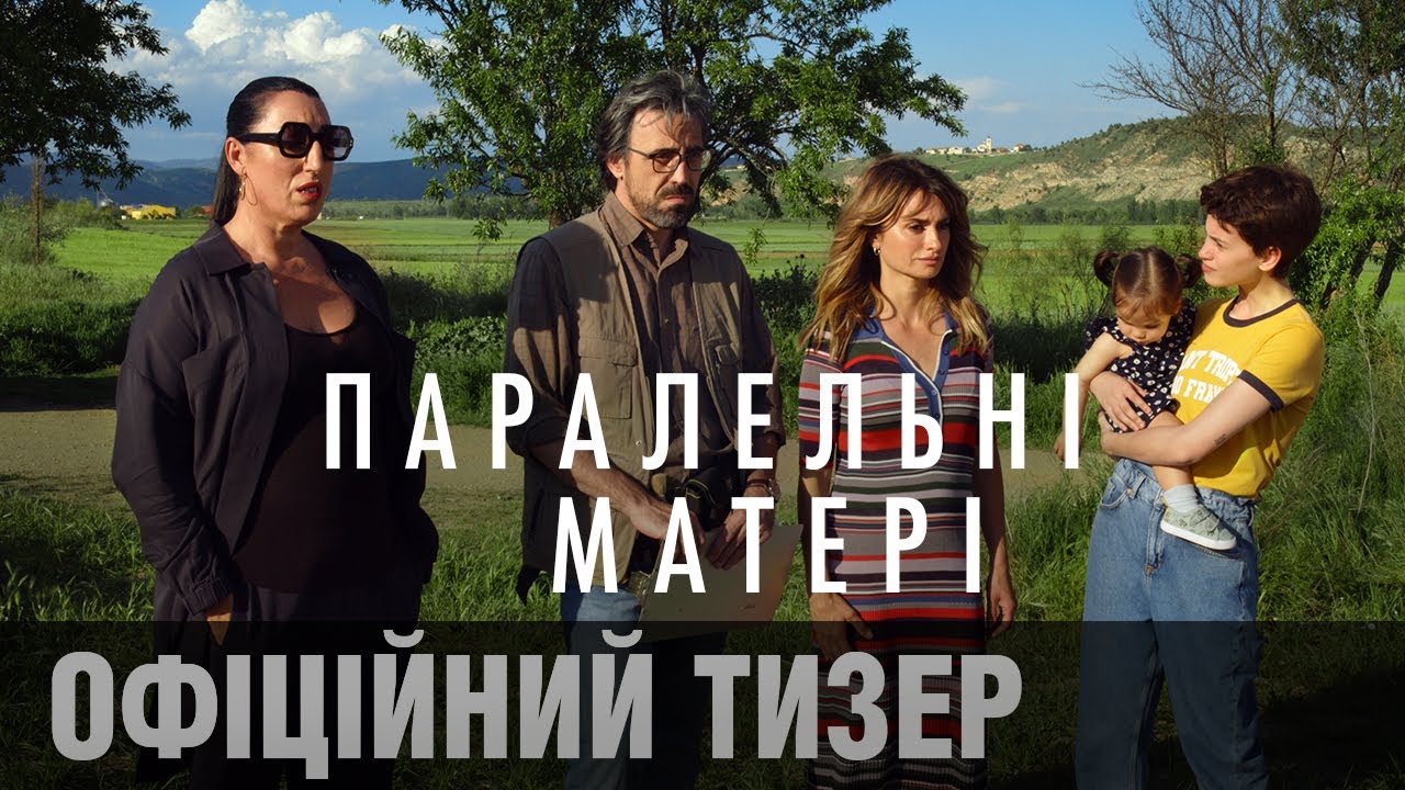 Відео до фільму Паралельні матері | Офіційний український тизер