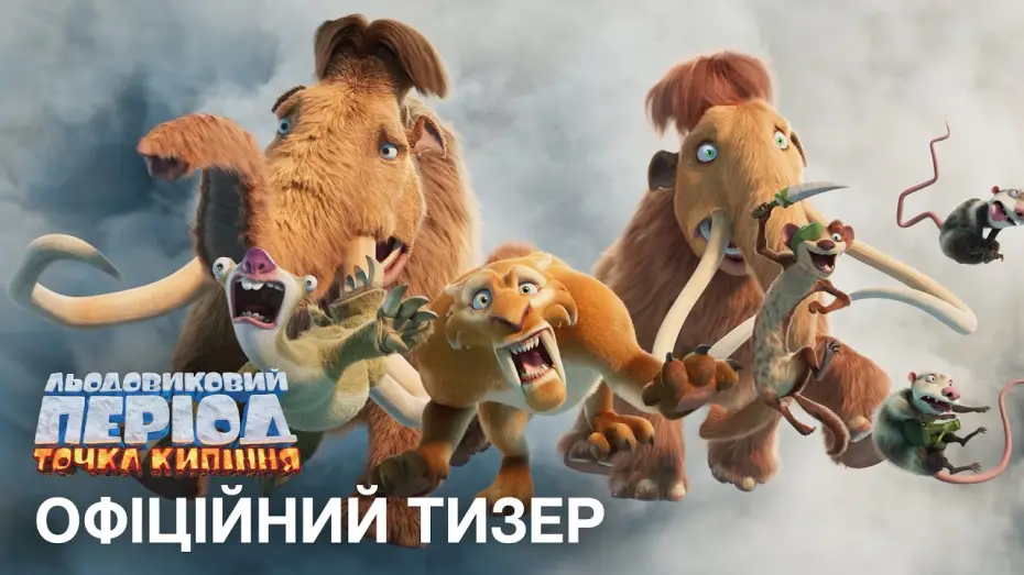 Відео до фільму Льодовиковий період 6 | Офіційний український тизер