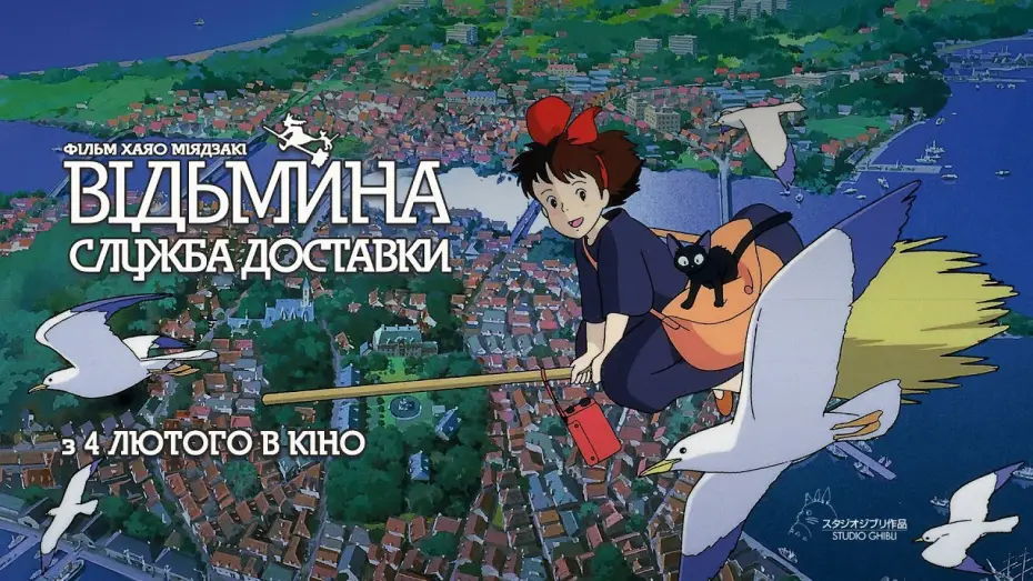 Відео до фільму Відьмина служба доставки | Офіційний трейлер українською