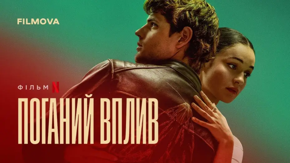 Відео до фільму Поганий вплив | Український дубльований трейлер