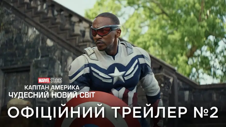 Відео до фільму Капітан Америка: Дивний новий світ | Офіційний український трейлер №2