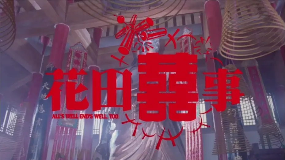 Відео до фільму All's Well End's Well, Too | 《花田囍事》預告  All's Well End's Well, Too Trailer(1993)