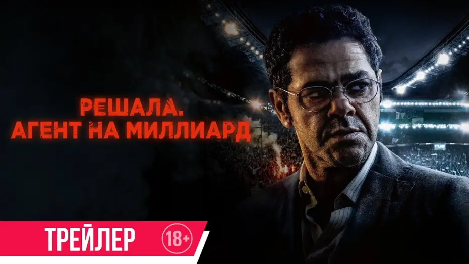 Відео до фільму Mercato | Решала. Агент на миллиард | Трейлер | Скоро в онлайн-кинотеатрах