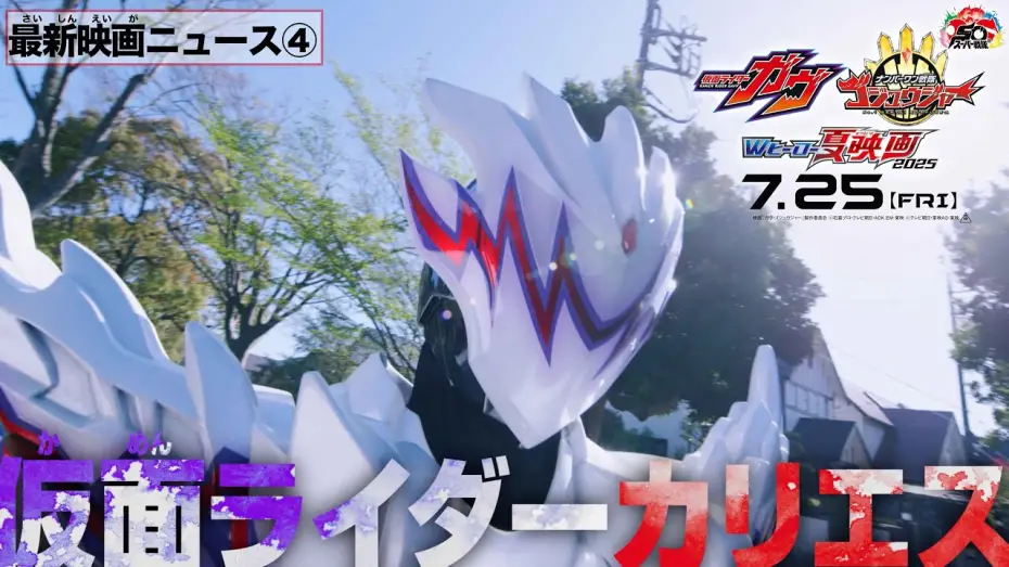 Відео до фільму Kamen Rider Gavv: Invaders of the Candy House | 【最新映画ニュース④】映画『仮面ライダーガヴ』