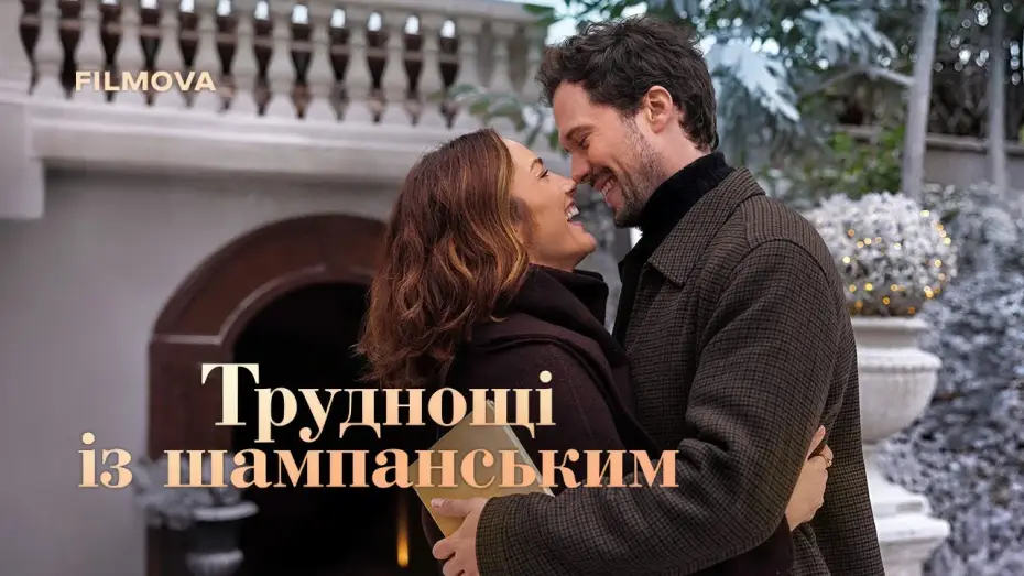 Відео до фільму Труднощі із шампанським | Український дубльований трейлер