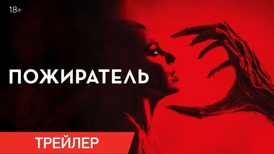 Відео до фільму Consumed | Пожиратель | Трейлер