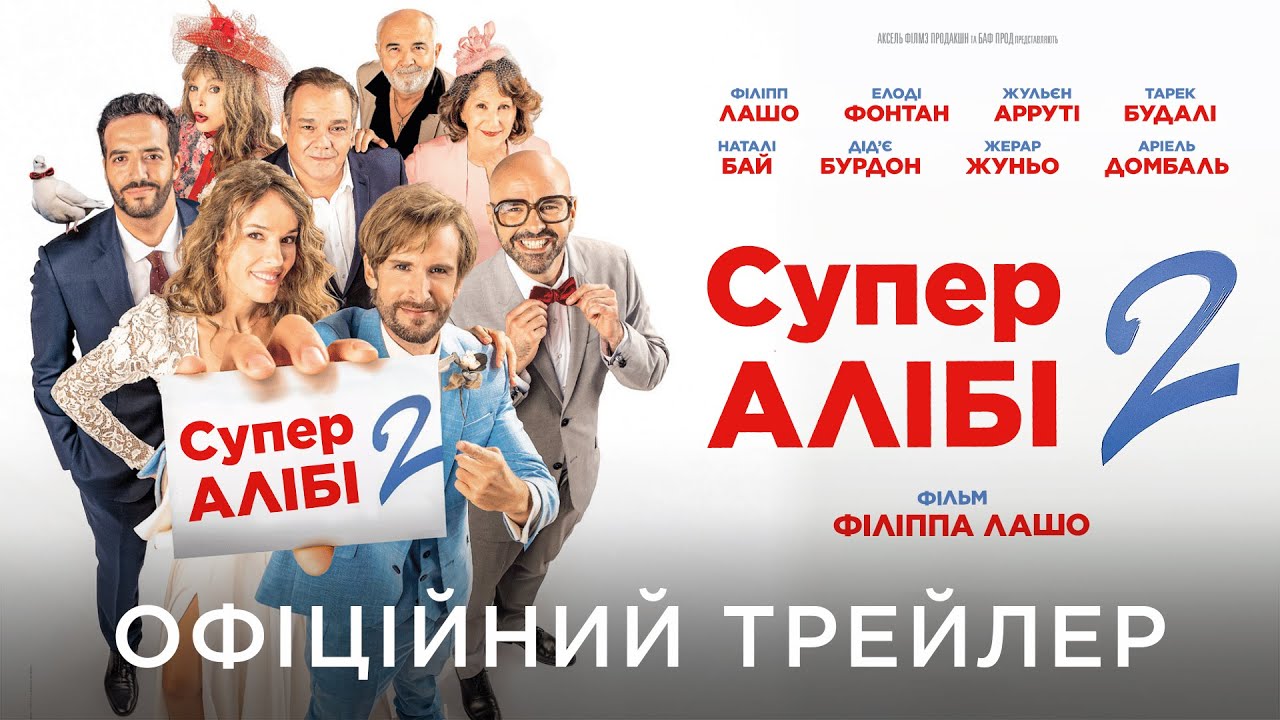 Відео до фільму Супералібі 2 | СУПЕРАЛІБІ 2 | Офіційний український трейлер