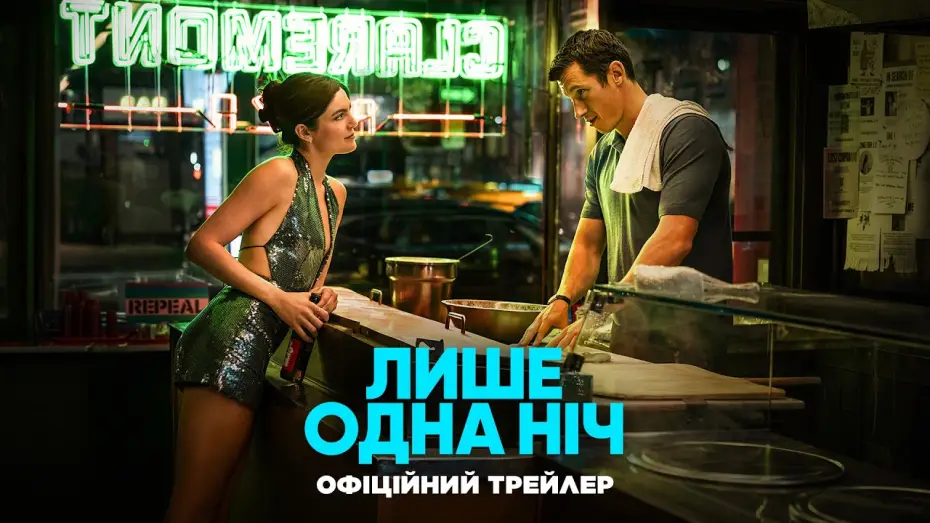 Відео до фільму One Night Only | Офіційний трейлер