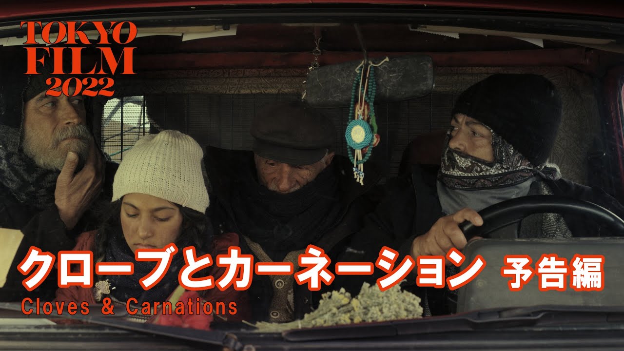 Відео до фільму Bir Tutam Karanfil | クローブとカーネーション - 予告編｜Cloves & Carnations - Trailer｜第35回東京国際映画祭 35th Tokyo International Film Festival