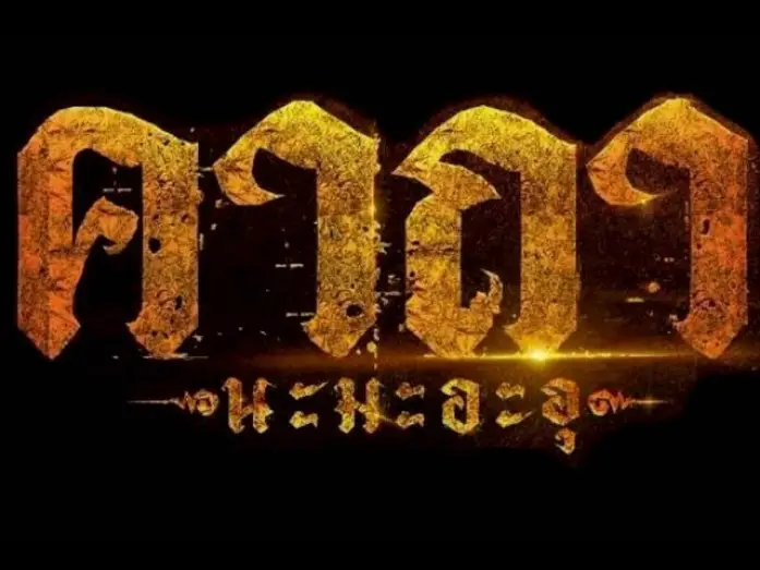 Відео до фільму คาถา นะ มะ อะ อุ | Official Trailer l คาถา นะ มะ อะ อุ