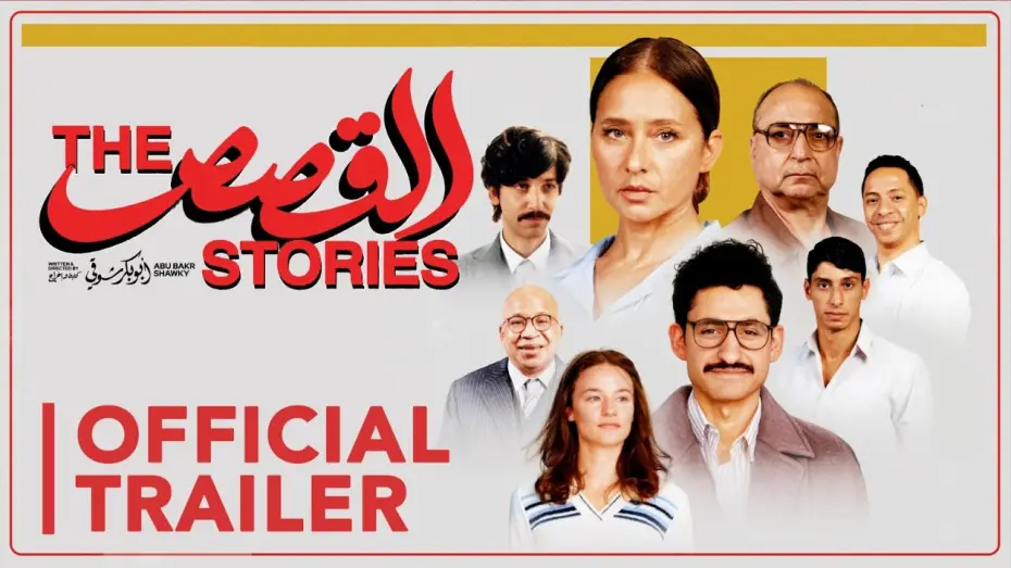 Відео до фільму القصص | Official Trailer