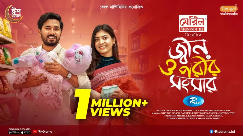 Відео до фільму জ্বীন ও পরীর সংসার | Jinn O Porir Songsar | জ্বীন ও পরীর সংসার | Khairul Basar | Sadnima Binte Noman |Eid Full Natok 2026