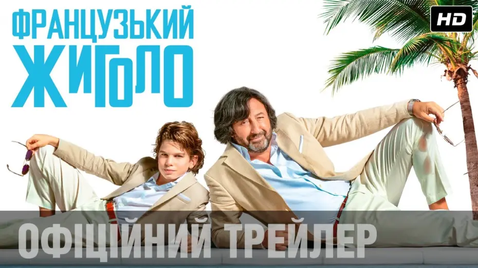Відео до фільму Французький жиголо | ФРАНЦУЗЬКИЙ ЖИГОЛО Офіційний трейлер (укр.)