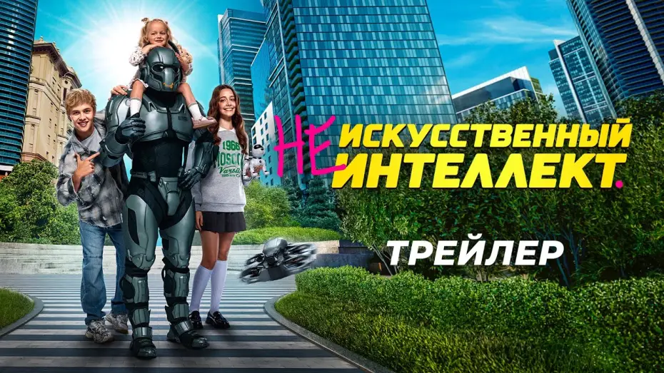Відео до фільму (Не)искусственный интеллект | (Не)искусственный интеллект | Трейлер | В кино с 2 октября